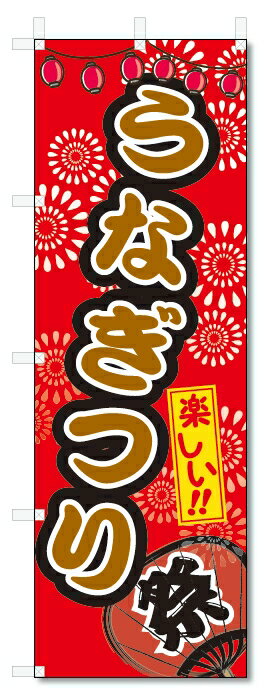 のぼり旗　うなぎつり (W600×H1800)うなぎ釣り・屋台・祭り
