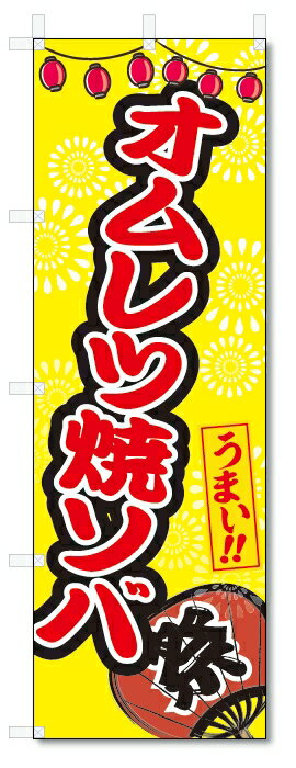 ■サイズ:商品名の横に記載しております。のぼり旗には様々なサイズが有りますが、 のぼり旗の定番のサイズはW600×H1800です。またW500×H1500等の七分丈のサイズもコンパクトで最近人気急上昇です! どちらも殆どのポールに取り付け可...