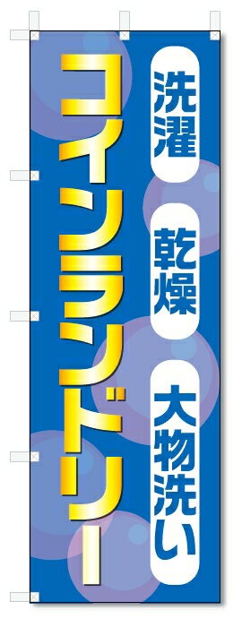 のぼり旗　コインランドリー (W600×H1800)
