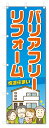 ■サイズ:商品名の横に記載しております。のぼり旗には様々なサイズが有りますが、 のぼり旗の定番のサイズはW600×H1800です。またW500×H1500等の七分丈のサイズもコンパクトで最近人気急上昇です! どちらも殆どのポールに取り付け可能です。設置場所を確認して頂き、お買い求め下さい。◎1〜20mm程度の誤差が出る場合が御座います。 ■素材：テトロンポンジ一般的なのぼり旗の生地にはテトロンポンジという薄手のポリエステル系の生地を使用します。 インクの裏抜けが良く裏面からも透けて見える素材を使用しております。編み目が細かくインクの乗りが良く上品な仕上がりとなります。 ■印刷方法：昇華転写印刷昇華転写捺染という印刷方法により印刷致します。 スクリーン印刷やインクジェット印刷では生地の質感が非常に硬くなったり裏抜けが少なく裏面が白くなったりしますが昇華転写捺染では 前途の通り裏抜け(約80%)、風にヒラヒラと舞い宣伝効果もアップします♪◎モニター環境により実際の印刷では若干色合いが異なります。 お客様のモニターの画面でご覧になっている色味と実際の商品の色の誤差については、お客様からのクレームをお受けかねます。予めご了承ください。 ■発送・メール便（発送から到着まで3〜7日間） ・ゆうパック（お急ぎのお客様は発送方法にて、必ずゆうパックをお選び下さい。） (代引き手数料は別途要) ＜メール便のご注意＞●メール便での注意事項 商品の到着は、発送日の翌々日〜1週間前後となっております。 ●連休や年末年始には発送から到着まで10日前後かかる場合が御座います。 ●お急ぎの方は必ずゆうパックでの発送をお選び下さい。 ●メール便は普通郵便と同様の扱いの為「お問い合わせ番号」は御座いません。 ●メール便は、ポストまでのお届けです。 紛失、盗難または破損した場合は、のぼり君からの一切の補償はございませんので、ご了承の上、ご希望ください。 ※この商品は旗のみの販売です。ポール等は別途お買い求め下さい。●ポールについて(裏話) のぼり用ポールは収納しても2段式161cmと長い為に送料が、どうしても高くなってしまいます。 実はホームセンター等でポールは250円〜450円で販売しています。。 当店では3段式ポール、収納時約120cmを取り扱っておりますので、近くにホームセンターが無い!!買いに行くの面倒臭い!!車で持ち運ぶ♪ な、お客様は、こちら よりお買い求め下さい。 また、ポールは送料込みとなっておりますのでのぼり旗と同時購入でゆうパック送料無料となります。■激安・良質、のぼり旗を短納期で発送中!!