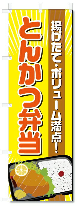 のぼり旗　とんかつ弁当 (W600×H1800)トンカツ