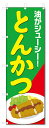 のぼり旗 とんかつ (W600×H1800)トンカツ