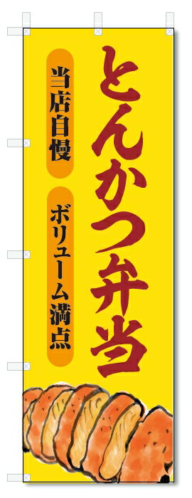 のぼり旗　とんかつ弁当 (W600×H1800)トンカツ