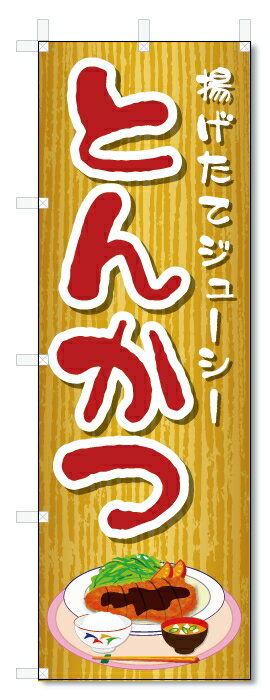 のぼり旗　とんかつ (W600×H1800)トンカツ