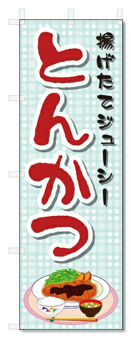 のぼり旗　とんかつ (W600×H1800)トンカツ