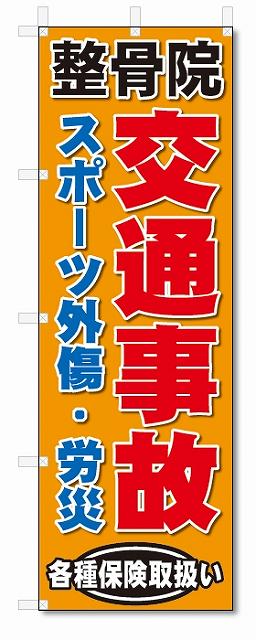 のぼり旗　整骨院　交通事故　スポーツ外傷　労災(W600×H1800)