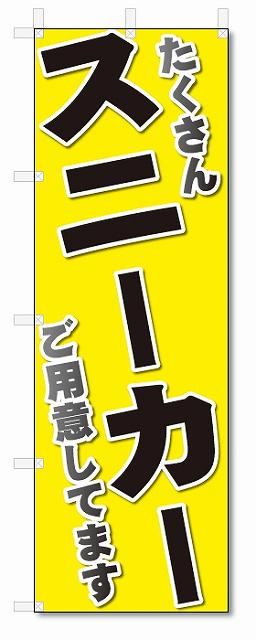 楽天のぼり君のぼり旗　スニーカー　たくさんご用意しています。（W600×H1800）