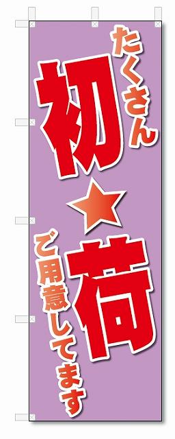のぼり旗　初荷　たくさんご用意しています。(W600×H1800)