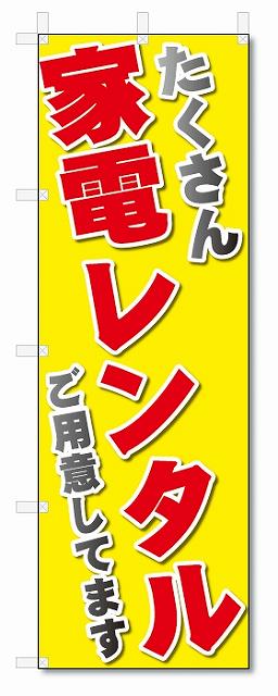 楽天のぼり君のぼり旗　家電レンタル　たくさんご用意しています。（W600×H1800）