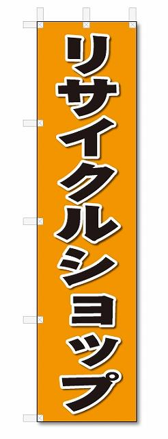 のぼり　のぼり旗　リサイクルショップ(W450×H1800)