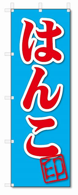 のぼり　のぼり旗　はんこ(W600×H1800)