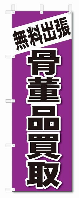 のぼり　のぼり旗　無料出張　骨董品買取(W600×H1800)　リサイクル