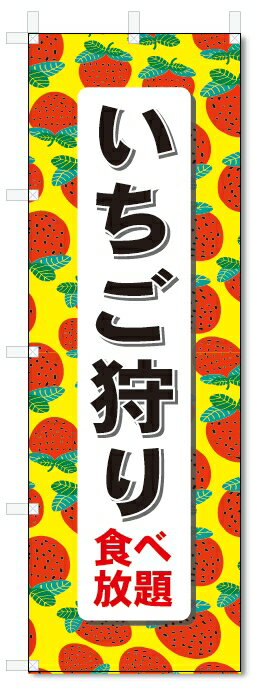 のぼり旗 いちご狩り (W600×H1800)