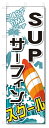 ■サイズ:商品名の横に記載しております。のぼり旗には様々なサイズが有りますが、 のぼり旗の定番のサイズはW600×H1800です。またW500×H1500等の七分丈のサイズもコンパクトで最近人気急上昇です! どちらも殆どのポールに取り付け可能です。設置場所を確認して頂き、お買い求め下さい。◎1〜20mm程度の誤差が出る場合が御座います。 ■素材：テトロンポンジ一般的なのぼり旗の生地にはテトロンポンジという薄手のポリエステル系の生地を使用します。 インクの裏抜けが良く裏面からも透けて見える素材を使用しております。編み目が細かくインクの乗りが良く上品な仕上がりとなります。 ■印刷方法：昇華転写印刷昇華転写捺染という印刷方法により印刷致します。 スクリーン印刷やインクジェット印刷では生地の質感が非常に硬くなったり裏抜けが少なく裏面が白くなったりしますが昇華転写捺染では 前途の通り裏抜け(約80%)、風にヒラヒラと舞い宣伝効果もアップします♪◎モニター環境により実際の印刷では若干色合いが異なります。 お客様のモニターの画面でご覧になっている色味と実際の商品の色の誤差については、お客様からのクレームをお受けかねます。予めご了承ください。 ■発送・メール便（発送から到着まで3〜7日間） ・ゆうパック（お急ぎのお客様は発送方法にて、必ずゆうパックをお選び下さい。） (代引き手数料は別途要) ＜メール便のご注意＞●メール便での注意事項 商品の到着は、発送日の翌々日〜1週間前後となっております。 ●連休や年末年始には発送から到着まで10日前後かかる場合が御座います。 ●お急ぎの方は必ずゆうパックでの発送をお選び下さい。 ●メール便は普通郵便と同様の扱いの為「お問い合わせ番号」は御座いません。 ●メール便は、ポストまでのお届けです。 紛失、盗難または破損した場合は、のぼり君からの一切の補償はございませんので、ご了承の上、ご希望ください。 ※この商品は旗のみの販売です。ポール等は別途お買い求め下さい。●ポールについて(裏話) のぼり用ポールは収納しても2段式161cmと長い為に送料が、どうしても高くなってしまいます。 実はホームセンター等でポールは250円〜450円で販売しています。。 当店では3段式ポール、収納時約120cmを取り扱っておりますので、近くにホームセンターが無い!!買いに行くの面倒臭い!!車で持ち運ぶ♪ な、お客様は、こちら よりお買い求め下さい。 また、ポールは送料込みとなっておりますのでのぼり旗と同時購入でゆうパック送料無料となります。■激安・良質、のぼり旗を短納期で発送中!!