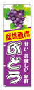 のぼり旗 ぶどう (W600×H1800)ブドウ・葡萄
