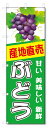 のぼり旗 ぶどう (W600×H1800)ブドウ・葡萄