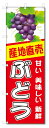 のぼり旗 ぶどう (W600×H1800)ブドウ・葡萄