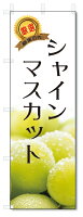 のぼり旗　シャインマスカット (W600×H1800)
