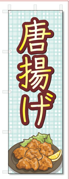 のぼり旗　唐揚げ (W600×H1800)からあげ