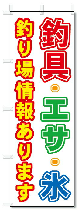 のぼり旗　　つり具・エサ・氷 (W600×H1800)釣具店