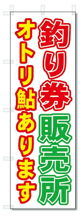 のぼり旗　　釣り券販売所 (W600×H1800)釣具店