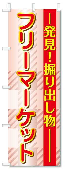 楽天のぼり君のぼり旗　フリーマーケット （W600×H1800）フリマ