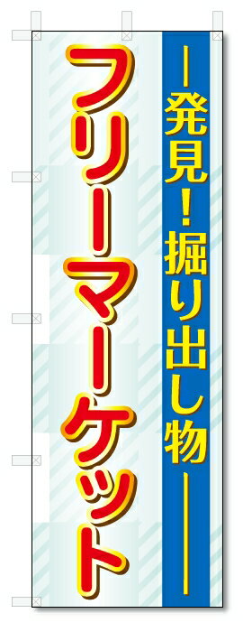 のぼり旗　フリーマーケット (W600×H1800)フリマ