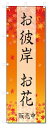 のぼり旗 お彼岸 お花 (W600×H1800)秋