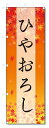のぼり旗 ひやおろし (W600×H1800)秋