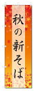 のぼり旗 秋の新そば (W600×H1800)秋