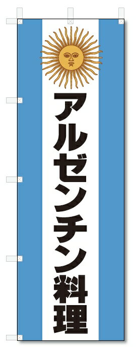 のぼり旗　アルゼンチン料理 (W600×H1800)