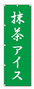のぼり旗 抹茶アイス (W600×H1800)