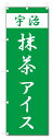 のぼり旗 宇治 抹茶アイス (W600×H1800)