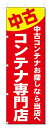のぼり旗 コンテナハウス (W600×H1800)