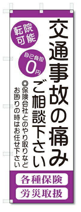 ■サイズ:商品名の横に記載しております。のぼり旗には様々なサイズが有りますが、 のぼり旗の定番のサイズはW600×H1800です。またW500×H1500等の七分丈のサイズもコンパクトで最近人気急上昇です! どちらも殆どのポールに取り付け可能です。設置場所を確認して頂き、お買い求め下さい。◎1〜20mm程度の誤差が出る場合が御座います。 ■素材：テトロンポンジ一般的なのぼり旗の生地にはテトロンポンジという薄手のポリエステル系の生地を使用します。 インクの裏抜けが良く裏面からも透けて見える素材を使用しております。編み目が細かくインクの乗りが良く上品な仕上がりとなります。 ■印刷方法：昇華転写印刷昇華転写捺染という印刷方法により印刷致します。 スクリーン印刷やインクジェット印刷では生地の質感が非常に硬くなったり裏抜けが少なく裏面が白くなったりしますが昇華転写捺染では 前途の通り裏抜け(約80%)、風にヒラヒラと舞い宣伝効果もアップします♪◎モニター環境により実際の印刷では若干色合いが異なります。 お客様のモニターの画面でご覧になっている色味と実際の商品の色の誤差については、お客様からのクレームをお受けかねます。予めご了承ください。 ■発送・メール便（発送から到着まで3〜7日間） ・ゆうパック（お急ぎのお客様は発送方法にて、必ずゆうパックをお選び下さい。） (代引き手数料は別途要) ＜メール便のご注意＞●メール便での注意事項 商品の到着は、発送日の翌々日〜1週間前後となっております。 ●連休や年末年始には発送から到着まで10日前後かかる場合が御座います。 ●お急ぎの方は必ずゆうパックでの発送をお選び下さい。 ●メール便は普通郵便と同様の扱いの為「お問い合わせ番号」は御座いません。 ●メール便は、ポストまでのお届けです。 紛失、盗難または破損した場合は、のぼり君からの一切の補償はございませんので、ご了承の上、ご希望ください。 ※この商品は旗のみの販売です。ポール等は別途お買い求め下さい。●ポールについて(裏話) のぼり用ポールは収納しても2段式161cmと長い為に送料が、どうしても高くなってしまいます。 実はホームセンター等でポールは250円〜450円で販売しています。。 当店では3段式ポール、収納時約120cmを取り扱っておりますので、近くにホームセンターが無い!!買いに行くの面倒臭い!!車で持ち運ぶ♪ な、お客様は、こちら よりお買い求め下さい。 また、ポールは送料込みとなっておりますのでのぼり旗と同時購入でゆうパック送料無料となります。■激安・良質、のぼり旗を短納期で発送中!!