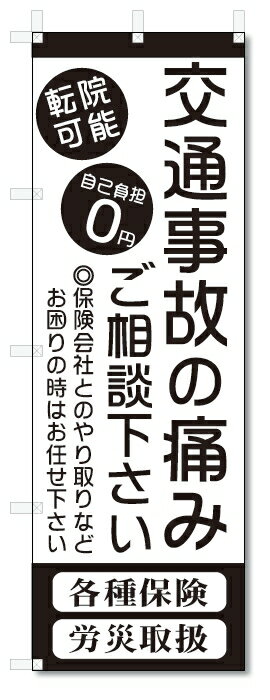 ■サイズ:商品名の横に記載しております。のぼり旗には様々なサイズが有りますが、 のぼり旗の定番のサイズはW600×H1800です。またW500×H1500等の七分丈のサイズもコンパクトで最近人気急上昇です! どちらも殆どのポールに取り付け可能です。設置場所を確認して頂き、お買い求め下さい。◎1〜20mm程度の誤差が出る場合が御座います。 ■素材：テトロンポンジ一般的なのぼり旗の生地にはテトロンポンジという薄手のポリエステル系の生地を使用します。 インクの裏抜けが良く裏面からも透けて見える素材を使用しております。編み目が細かくインクの乗りが良く上品な仕上がりとなります。 ■印刷方法：昇華転写印刷昇華転写捺染という印刷方法により印刷致します。 スクリーン印刷やインクジェット印刷では生地の質感が非常に硬くなったり裏抜けが少なく裏面が白くなったりしますが昇華転写捺染では 前途の通り裏抜け(約80%)、風にヒラヒラと舞い宣伝効果もアップします♪◎モニター環境により実際の印刷では若干色合いが異なります。 お客様のモニターの画面でご覧になっている色味と実際の商品の色の誤差については、お客様からのクレームをお受けかねます。予めご了承ください。 ■発送・メール便（発送から到着まで3〜7日間） ・ゆうパック（お急ぎのお客様は発送方法にて、必ずゆうパックをお選び下さい。） (代引き手数料は別途要) ＜メール便のご注意＞●メール便での注意事項 商品の到着は、発送日の翌々日〜1週間前後となっております。 ●連休や年末年始には発送から到着まで10日前後かかる場合が御座います。 ●お急ぎの方は必ずゆうパックでの発送をお選び下さい。 ●メール便は普通郵便と同様の扱いの為「お問い合わせ番号」は御座いません。 ●メール便は、ポストまでのお届けです。 紛失、盗難または破損した場合は、のぼり君からの一切の補償はございませんので、ご了承の上、ご希望ください。 ※この商品は旗のみの販売です。ポール等は別途お買い求め下さい。●ポールについて(裏話) のぼり用ポールは収納しても2段式161cmと長い為に送料が、どうしても高くなってしまいます。 実はホームセンター等でポールは250円〜450円で販売しています。。 当店では3段式ポール、収納時約120cmを取り扱っておりますので、近くにホームセンターが無い!!買いに行くの面倒臭い!!車で持ち運ぶ♪ な、お客様は、こちら よりお買い求め下さい。 また、ポールは送料込みとなっておりますのでのぼり旗と同時購入でゆうパック送料無料となります。■激安・良質、のぼり旗を短納期で発送中!!