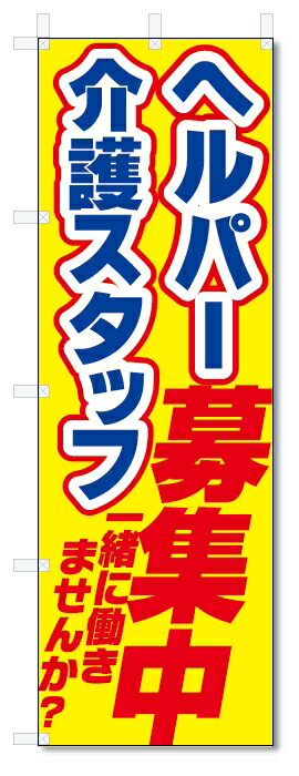 のぼり旗　ヘルパー　介護スタッフ　募集中 (W600×H1800)