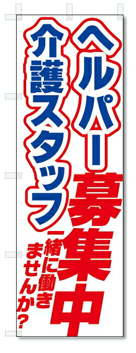 のぼり旗　ヘルパー　介護スタッフ　募集中 (W600×H1800)