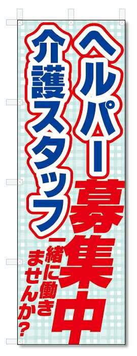 のぼり旗　ヘルパー　介護スタッフ　募集中 (W600×H1800)