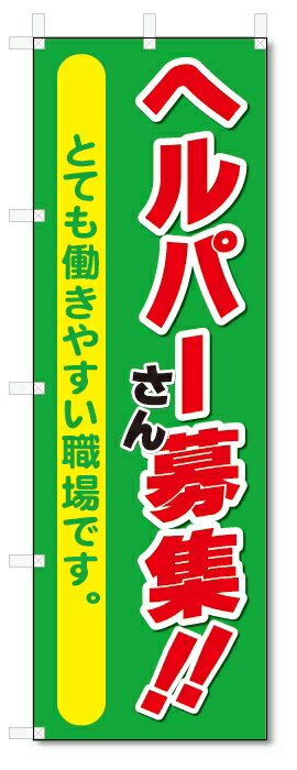 のぼり旗　ヘルパーさん募集 (W600×H1800)介護