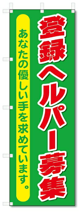 のぼり旗　登録ヘルパー募集 (W600×H1800)介護