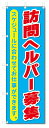 ■サイズ:商品名の横に記載しております。のぼり旗には様々なサイズが有りますが、 のぼり旗の定番のサイズはW600×H1800です。またW500×H1500等の七分丈のサイズもコンパクトで最近人気急上昇です! どちらも殆どのポールに取り付け可能です。設置場所を確認して頂き、お買い求め下さい。◎1〜20mm程度の誤差が出る場合が御座います。 ■素材：テトロンポンジ一般的なのぼり旗の生地にはテトロンポンジという薄手のポリエステル系の生地を使用します。 インクの裏抜けが良く裏面からも透けて見える素材を使用しております。編み目が細かくインクの乗りが良く上品な仕上がりとなります。 ■印刷方法：昇華転写印刷昇華転写捺染という印刷方法により印刷致します。 スクリーン印刷やインクジェット印刷では生地の質感が非常に硬くなったり裏抜けが少なく裏面が白くなったりしますが昇華転写捺染では 前途の通り裏抜け(約80%)、風にヒラヒラと舞い宣伝効果もアップします♪◎モニター環境により実際の印刷では若干色合いが異なります。 お客様のモニターの画面でご覧になっている色味と実際の商品の色の誤差については、お客様からのクレームをお受けかねます。予めご了承ください。 ■発送・メール便（発送から到着まで3〜7日間） ・ゆうパック（お急ぎのお客様は発送方法にて、必ずゆうパックをお選び下さい。） (代引き手数料は別途要) ＜メール便のご注意＞●メール便での注意事項 商品の到着は、発送日の翌々日〜1週間前後となっております。 ●連休や年末年始には発送から到着まで10日前後かかる場合が御座います。 ●お急ぎの方は必ずゆうパックでの発送をお選び下さい。 ●メール便は普通郵便と同様の扱いの為「お問い合わせ番号」は御座いません。 ●メール便は、ポストまでのお届けです。 紛失、盗難または破損した場合は、のぼり君からの一切の補償はございませんので、ご了承の上、ご希望ください。 ※この商品は旗のみの販売です。ポール等は別途お買い求め下さい。●ポールについて(裏話) のぼり用ポールは収納しても2段式161cmと長い為に送料が、どうしても高くなってしまいます。 実はホームセンター等でポールは250円〜450円で販売しています。。 当店では3段式ポール、収納時約120cmを取り扱っておりますので、近くにホームセンターが無い!!買いに行くの面倒臭い!!車で持ち運ぶ♪ な、お客様は、こちら よりお買い求め下さい。 また、ポールは送料込みとなっておりますのでのぼり旗と同時購入でゆうパック送料無料となります。■激安・良質、のぼり旗を短納期で発送中!!