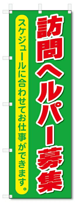 のぼり旗　訪問ヘルパー募集 (W600×H1800)介護