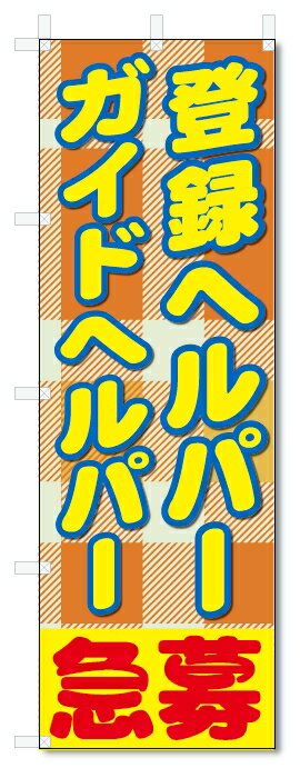 のぼり旗　登録ヘルパー　ガイドヘルパー　募集 (W600×H1800)介護