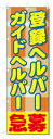 ■サイズ:商品名の横に記載しております。のぼり旗には様々なサイズが有りますが、 のぼり旗の定番のサイズはW600×H1800です。またW500×H1500等の七分丈のサイズもコンパクトで最近人気急上昇です! どちらも殆どのポールに取り付け可能です。設置場所を確認して頂き、お買い求め下さい。◎1〜20mm程度の誤差が出る場合が御座います。 ■素材：テトロンポンジ一般的なのぼり旗の生地にはテトロンポンジという薄手のポリエステル系の生地を使用します。 インクの裏抜けが良く裏面からも透けて見える素材を使用しております。編み目が細かくインクの乗りが良く上品な仕上がりとなります。 ■印刷方法：昇華転写印刷昇華転写捺染という印刷方法により印刷致します。 スクリーン印刷やインクジェット印刷では生地の質感が非常に硬くなったり裏抜けが少なく裏面が白くなったりしますが昇華転写捺染では 前途の通り裏抜け(約80%)、風にヒラヒラと舞い宣伝効果もアップします♪◎モニター環境により実際の印刷では若干色合いが異なります。 お客様のモニターの画面でご覧になっている色味と実際の商品の色の誤差については、お客様からのクレームをお受けかねます。予めご了承ください。 ■発送・メール便（発送から到着まで3〜7日間） ・ゆうパック（お急ぎのお客様は発送方法にて、必ずゆうパックをお選び下さい。） (代引き手数料は別途要) ＜メール便のご注意＞●メール便での注意事項 商品の到着は、発送日の翌々日〜1週間前後となっております。 ●連休や年末年始には発送から到着まで10日前後かかる場合が御座います。 ●お急ぎの方は必ずゆうパックでの発送をお選び下さい。 ●メール便は普通郵便と同様の扱いの為「お問い合わせ番号」は御座いません。 ●メール便は、ポストまでのお届けです。 紛失、盗難または破損した場合は、のぼり君からの一切の補償はございませんので、ご了承の上、ご希望ください。 ※この商品は旗のみの販売です。ポール等は別途お買い求め下さい。●ポールについて(裏話) のぼり用ポールは収納しても2段式161cmと長い為に送料が、どうしても高くなってしまいます。 実はホームセンター等でポールは250円〜450円で販売しています。。 当店では3段式ポール、収納時約120cmを取り扱っておりますので、近くにホームセンターが無い!!買いに行くの面倒臭い!!車で持ち運ぶ♪ な、お客様は、こちら よりお買い求め下さい。 また、ポールは送料込みとなっておりますのでのぼり旗と同時購入でゆうパック送料無料となります。■激安・良質、のぼり旗を短納期で発送中!!