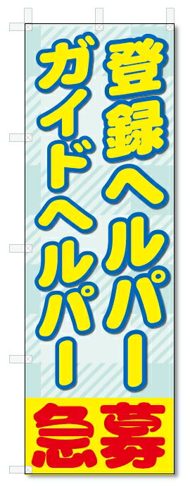 のぼり旗　登録ヘルパー　ガイドヘルパー　募集 (W600×H1800)介護