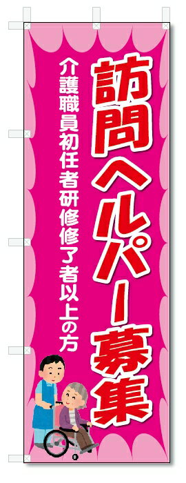 のぼり旗　訪問ヘルパー募集 (W600×H1800)介護