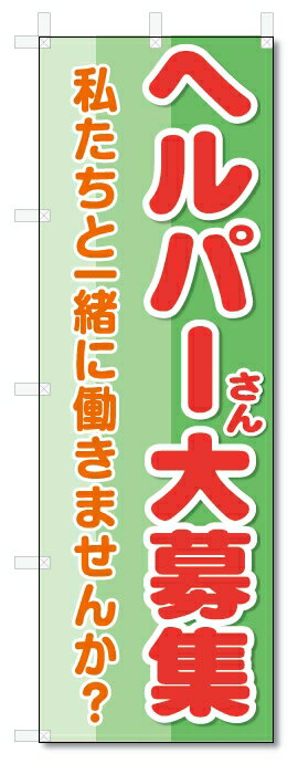 のぼり旗　ヘルパーさん　大募集 (W600×H1800)介護