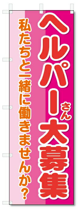 のぼり旗　ヘルパーさん　大募集 (W600×H1800)介護