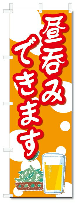 のぼり旗　昼呑み出来ます (W600×H180